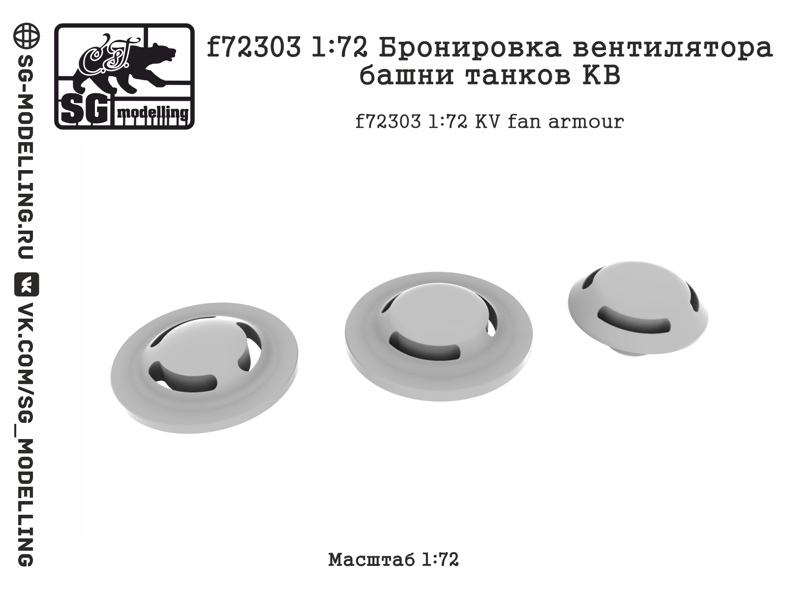 f72303 1:72 Бронировка вентилятора башни танков КВ