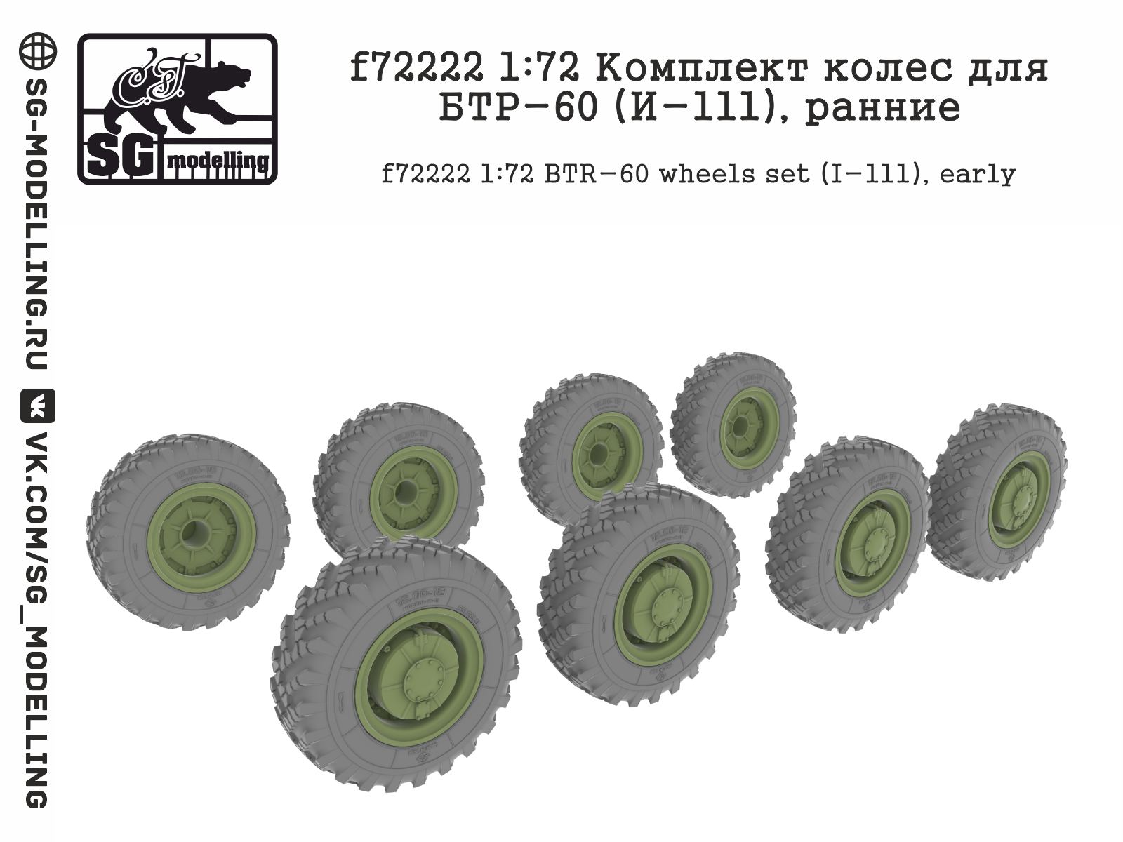 f72222 Комплект колес для БТР-60 (И-111), ранние f72222 Комплект колес для БТР-60 (И-111), ранние
