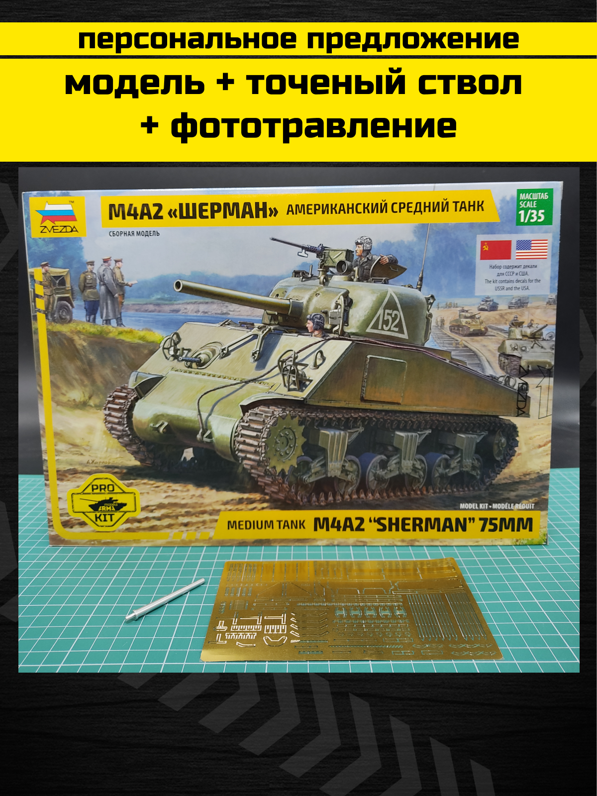 3702PK PRO KIT модели Американский средний танк Шерман М4А2 Arma Models