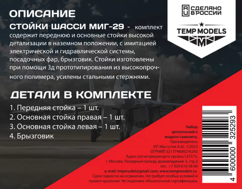 32529 НАБОР СТОЕК ШАССИ МИГ-29 1/32