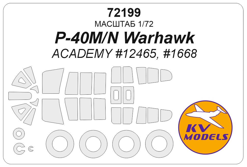 72199KV Окрасочная маска P-40M/N WARHAWK (ACADEMY #12465, #1668) + маски на диски и колеса