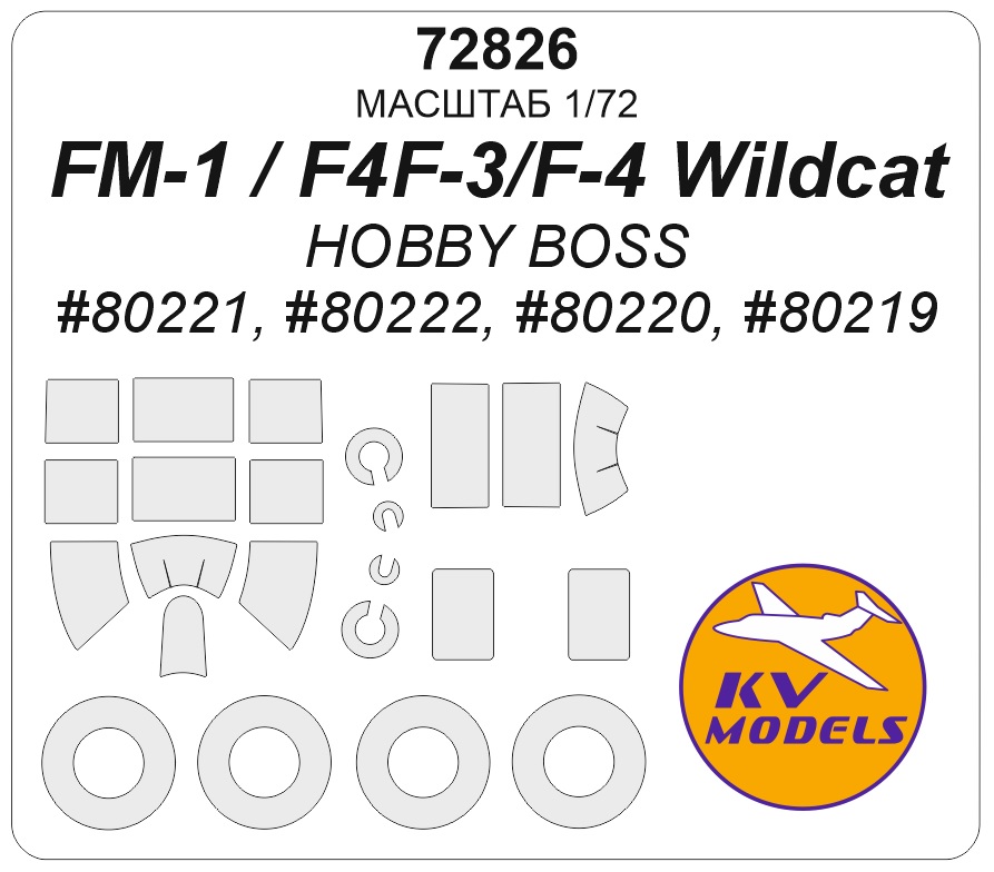 72826KV Окрасочная маска FM-1 / F4F-4 / F4F-3 Wildcat (Hobby Boss #80221, #80222, #80220, #80219) +  + маски на диски и колеса