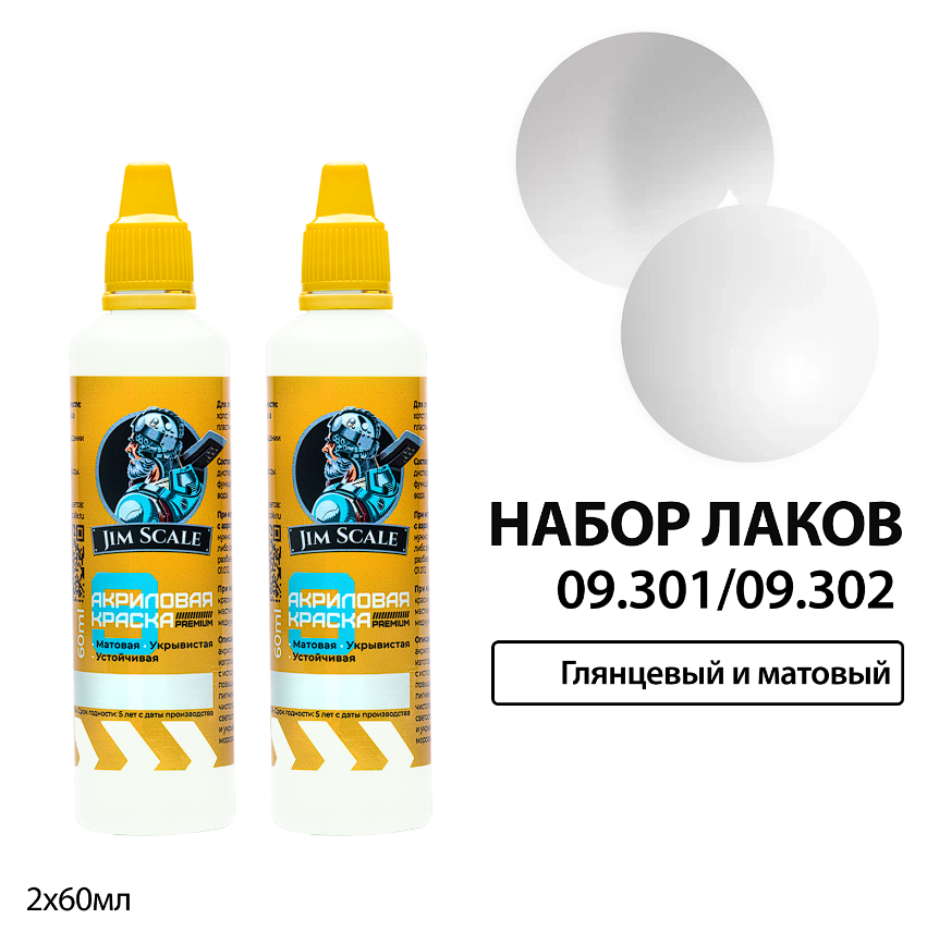 09.301/09.302JIM Набор акриловых лаков: матовый и глянцевый 60 мл 09.301/09.302JIM Набор акриловых лаков: матовый и глянцевый 60 мл