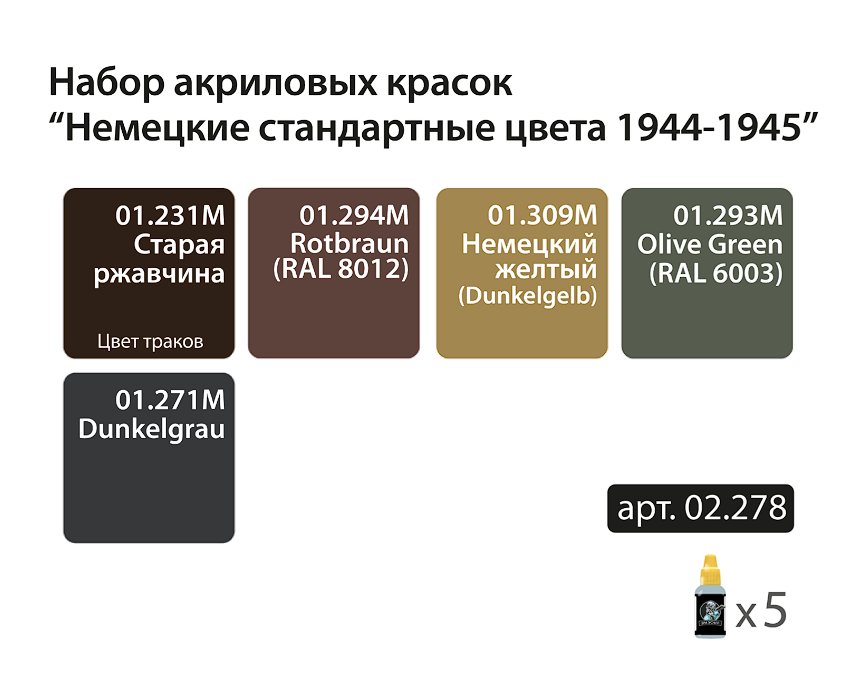 02.278JIM Мини-набор акриловых красок Jim Scale 'Немецкие стандартные цвета 1944-1945' 02.278JIM Мини-набор акриловых красок Jim Scale 'Немецкие стандартные цвета 1944-1945'