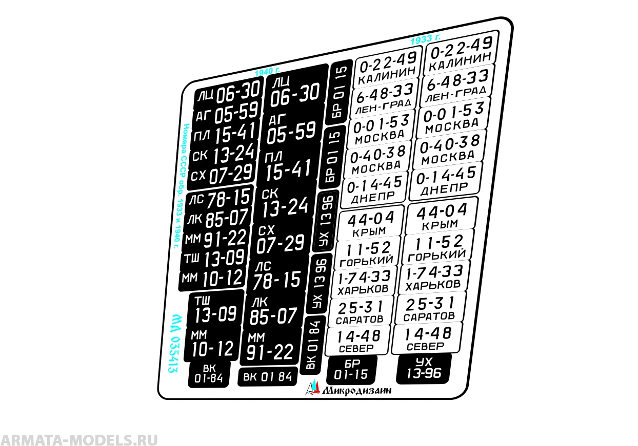 MD 035413 Государственные номера СССР обр. 1933 и 1940 гг. цветные |  ArmaModels