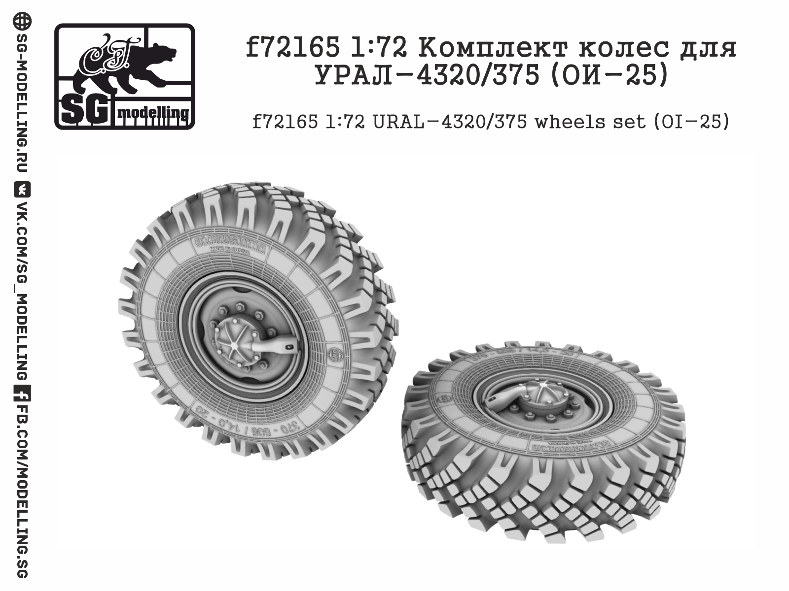 f72165 1:72 Комплект колес для УРАЛ-4320/375 (ОИ-25) f72165 1:72 Комплект колес для УРАЛ-4320/375 (ОИ-25)