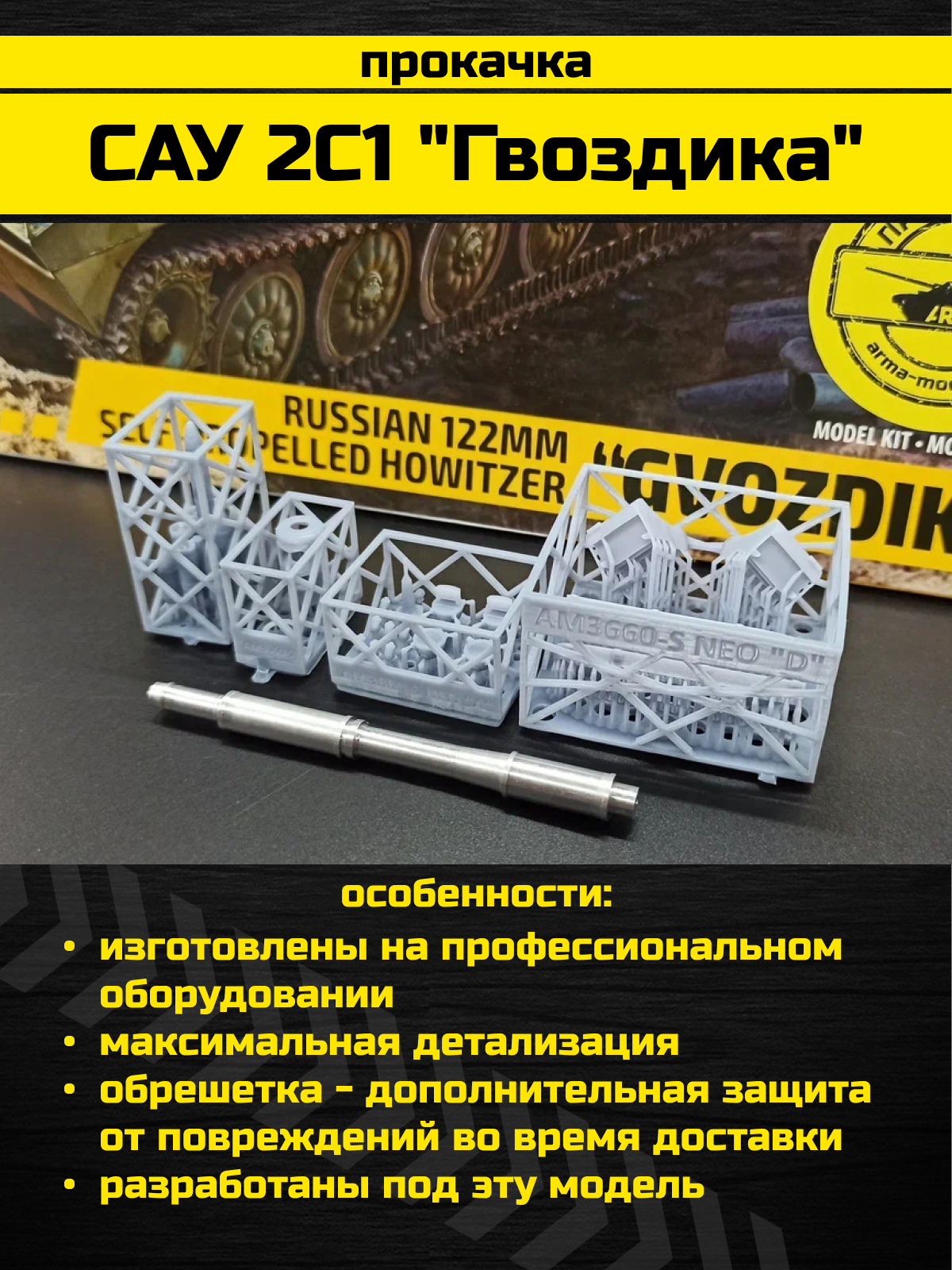 3660Z САУ 2С1 'Гвоздика' российская 122-мм самоходная артиллерийская установка c бонусами от Arma Models