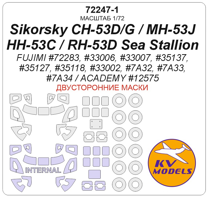 72247-1KV Окрасочная маска Sikorsky CH-53D / CH-53G / MH-53J / HH-53C / RH-53D Sea Stallion (ACADEMY #12575 / FUJIMI #72283, #33006, #33007, #35137, #35127, #35118, #33002, #7A32, #7A33,  #7A34) - Double sided + wheels masks