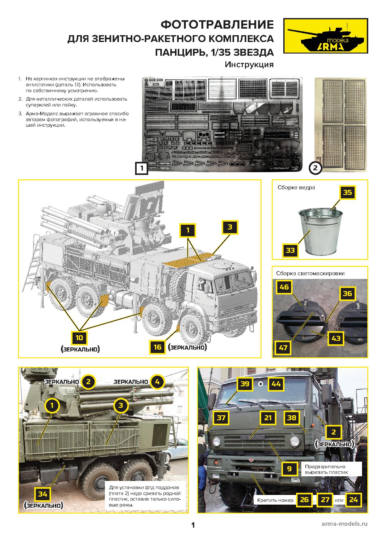 AM3698-1 Фототравление на Панцирь-С1 для модели от Звезды (Откидные  решетки) Arma Models