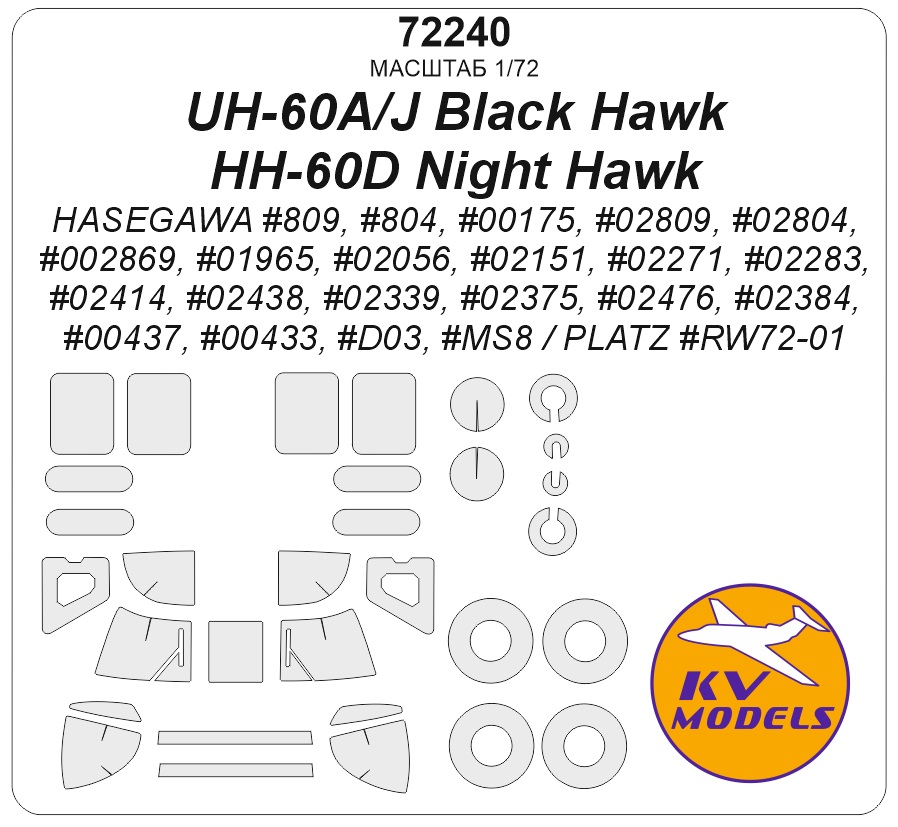 72240KV Окрасочная маска UH-60A, UH-60J Black Hawk, HH-60D Night Hawk (HASEGAWA #809, #804, #00175, #02809, #02804, #002869, #01965, #02056, #02151, #02271, #02283, #02414, #02438, #02339, #02375, #02476, #02384, #00437, #00433, #D03, #MS8 / PLATZ #R