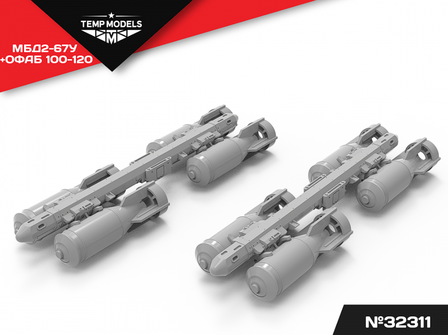 32311 КОМПЛЕКТ ПОДВЕСКИ ВООРУЖЕНИЯ ОФАБ- 100-120+МБД2-67У 1/32 Temp Models