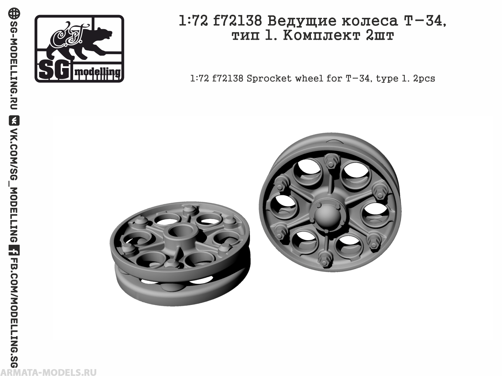 f72138 Ведущие колеса Т-34, тип 1. Комплект 2шт f72138 Ведущие колеса Т-34, тип 1. Комплект 2шт