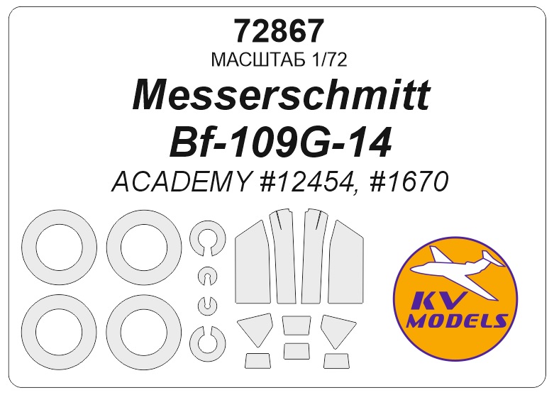 72867KV Окрасочная маска Messerschmitt Bf-109G-14 (ACADEMY #12454, #1670) + маски на диски и колеса