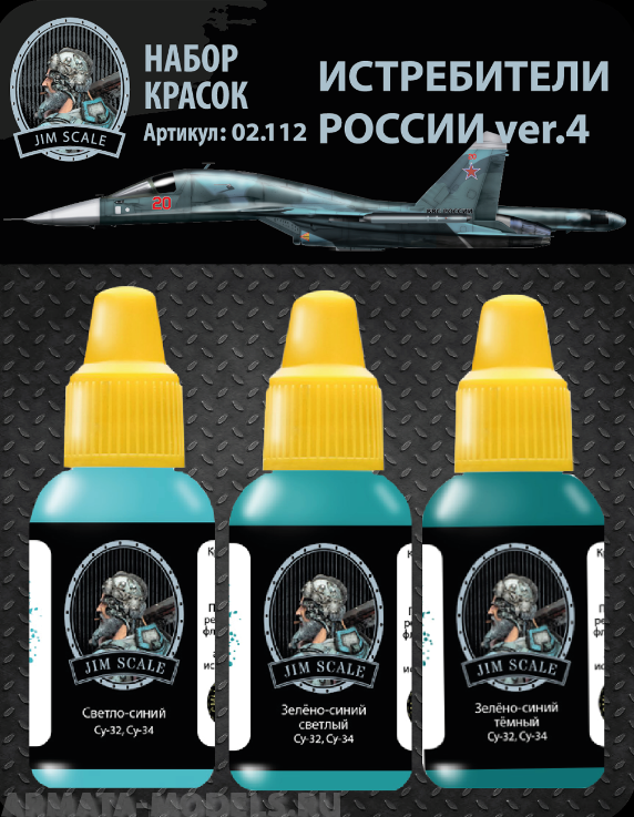 02.112JIM Набор красок Jim Scale «Истребители России ver.4» (Су-34) 02.112JIM Набор красок Jim Scale «Истребители России ver.4» (Су-34)