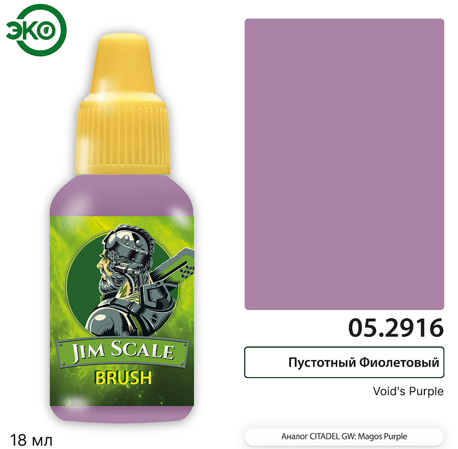 05.2916JIM Контраст: Пустотный Фиолетовый Void's Purple 05.2916JIM Контраст: Пустотный Фиолетовый Void's Purple