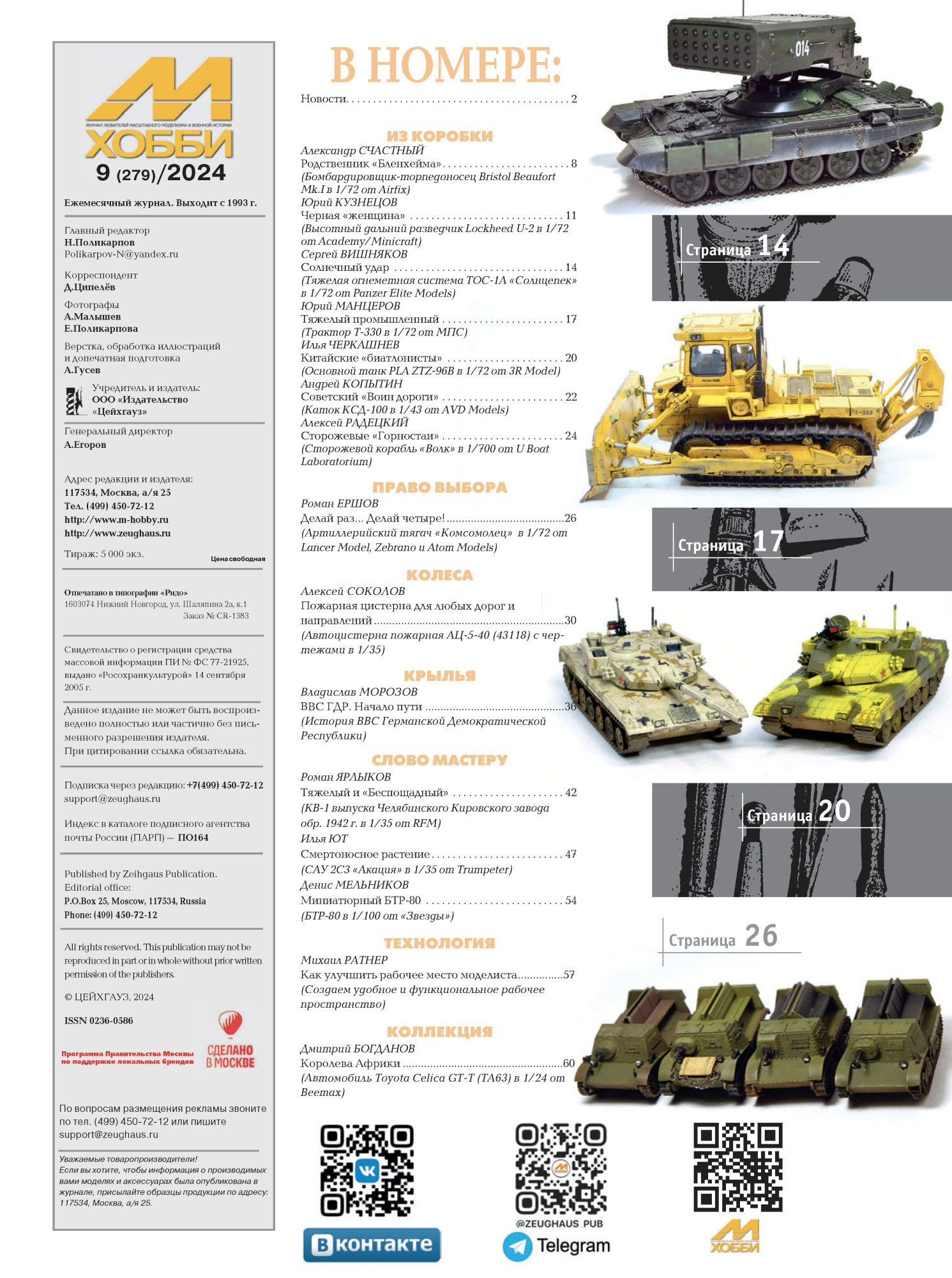 09-2024 М-Хобби Журнал №09/2024