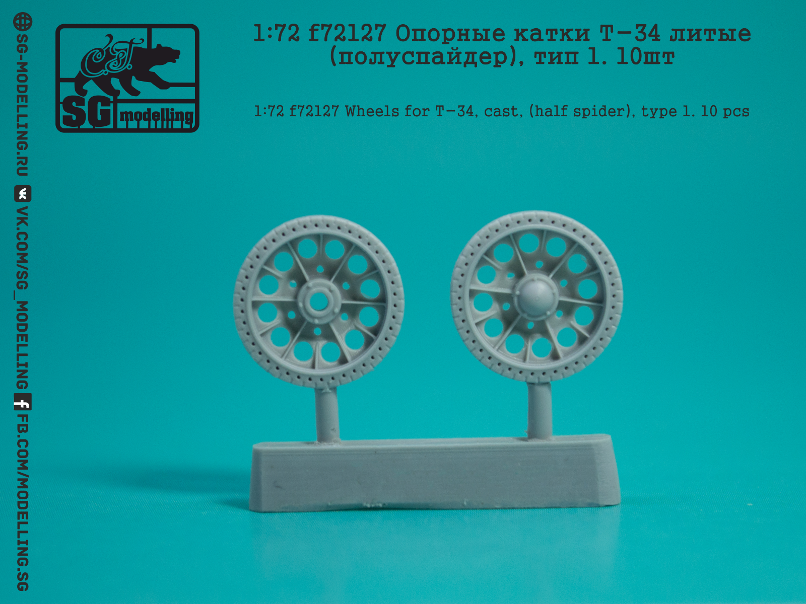 f72127 Опорные катки Т-34 литые (полуспайдер), тип 1. 10шт f72127 Опорные катки Т-34 литые (полуспайдер), тип 1. 10шт