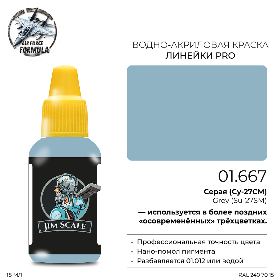 01.667JIM Краска Серая (Су-27СМ) Grey (Su-27SM) 01.667JIM Краска Серая (Су-27СМ) Grey (Su-27SM)