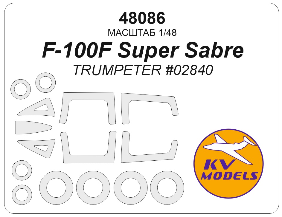 48086KV Окрасочная маска F-100F Super Sabre (TRUMPETER #02840) + маски на диски и колеса