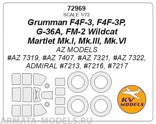 72969KV Grumman F4F-3, F4F-3P Wildcat / Martlet Mk.I, Mk.III, Mk.VI, G-36A, FM-2 (AZ MODELS #AZ  7319, #AZ 7407, #AZ  7321, #AZ  7322, Admiral #7213, #7216, #7217) + маски на диски и колеса 72969KV Grumman F4F-3, F4F-3P Wildcat / Martlet Mk.I, Mk.III, Mk.VI, G-36A, FM-2 (AZ MODELS #AZ  7319, #AZ 7407, #AZ  7321, #AZ  7322, Admiral #7213, #7216, #7217) + маски на диски и колеса