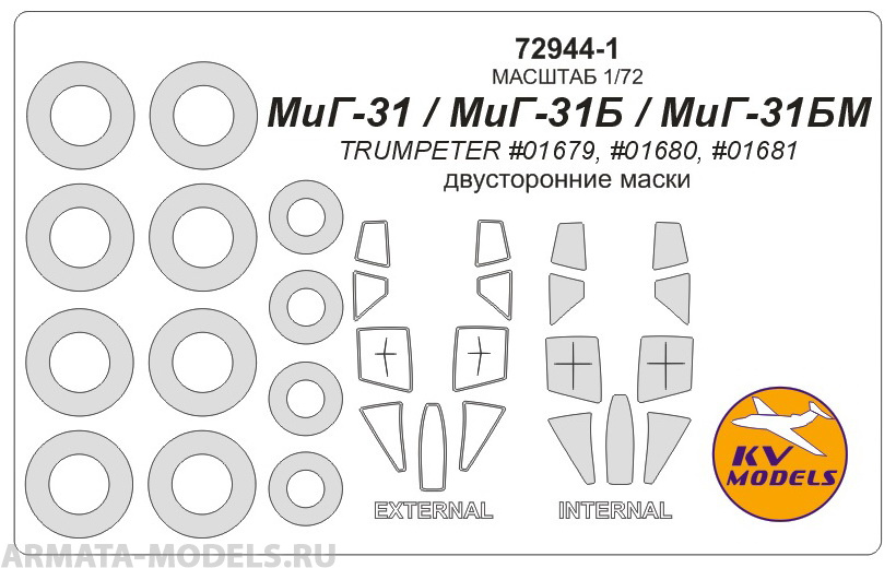 72944-1KV Окрасочная маска МиГ-31 / МиГ-31Б / МиГ-31БМ (Trumpeter #01679, #01680, #01681) - (двусторонние маски) + маски на диски и колеса для моделей фирмы Trumpeter 72944-1KV Окрасочная маска МиГ-31 / МиГ-31Б / МиГ-31БМ (Trumpeter #01679, #01680, #01681) - (двусторонние маски) + маски на диски и колеса для моделей фирмы Trumpeter