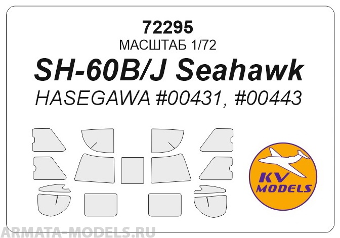 72295KV Окрасочная маска SH-60 / HH-60 для моделей фирмы Hasegawa