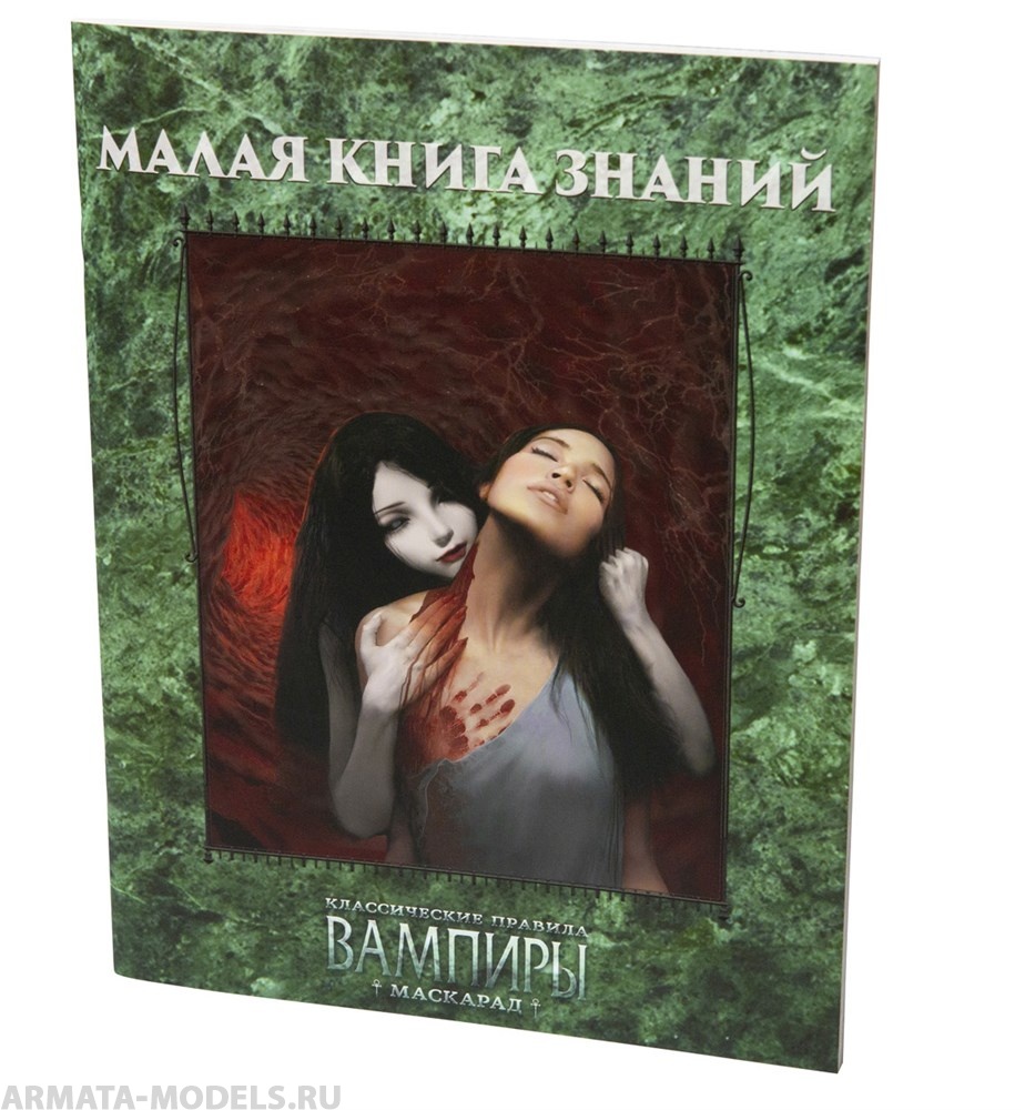 Купить 270363ST Мир тьмы: Малая книга знаний | ArmaModels