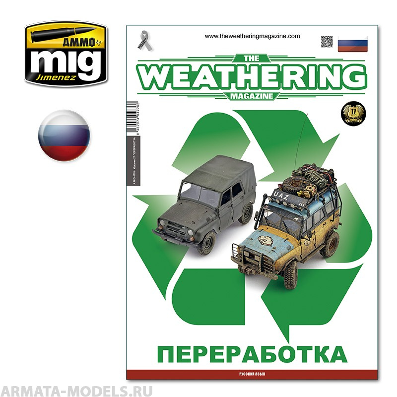 AMIG4776 Ammo Mig Журнал Weathering на русском языке выпуск № 27 TWM 27 RECYCLED (Russian) 17мл AMIG4776 Ammo Mig Журнал Weathering на русском языке выпуск № 27 TWM 27 RECYCLED (Russian) 17мл