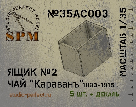 SPM35AC003 Ящик №2 Чай Караванъ в компл. 5шт. + декаль SPM35AC003 Ящик №2 Чай Караванъ в компл. 5шт. + декаль