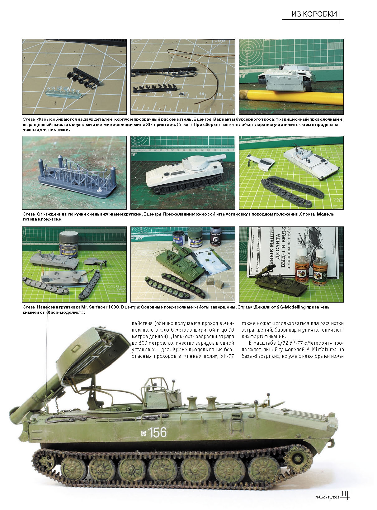 11-2025 М-Хобби Журнал №11/2025