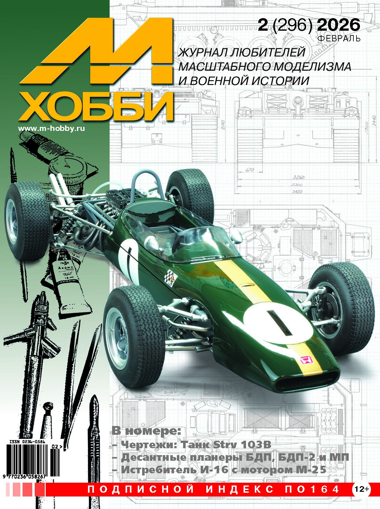 02-2026 М-Хобби Журнал №02/2026