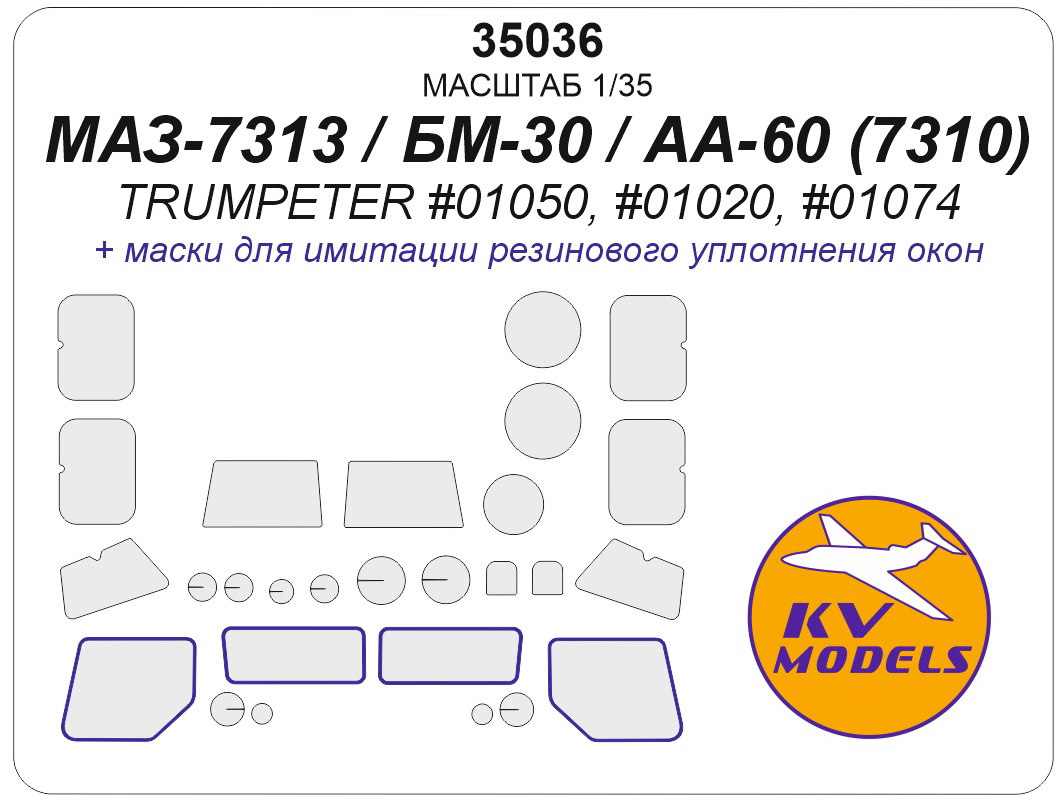 35036KV Окрасочная маска МАЗ-7313 / БМ-30 / АА-60 (7310) (TRUMPETER #01050, #01020, #01074)