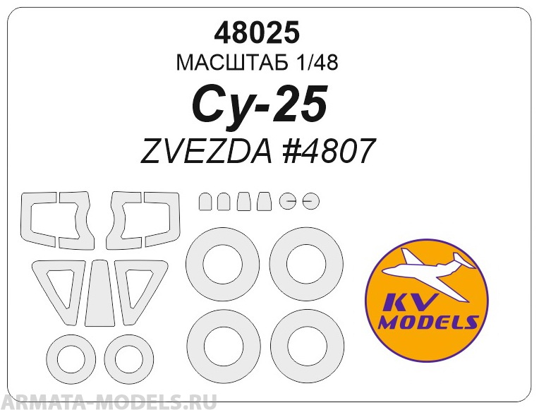 48025KV Маска окрасочная для Су-25 (ZVEZDA #4807) + маски на диски и колеса 48025KV Маска окрасочная для Су-25 (ZVEZDA #4807) + маски на диски и колеса