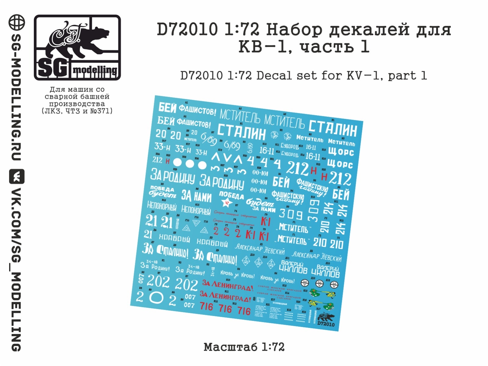 D72010 1:72 Набор декалей для КВ-1, часть 1
