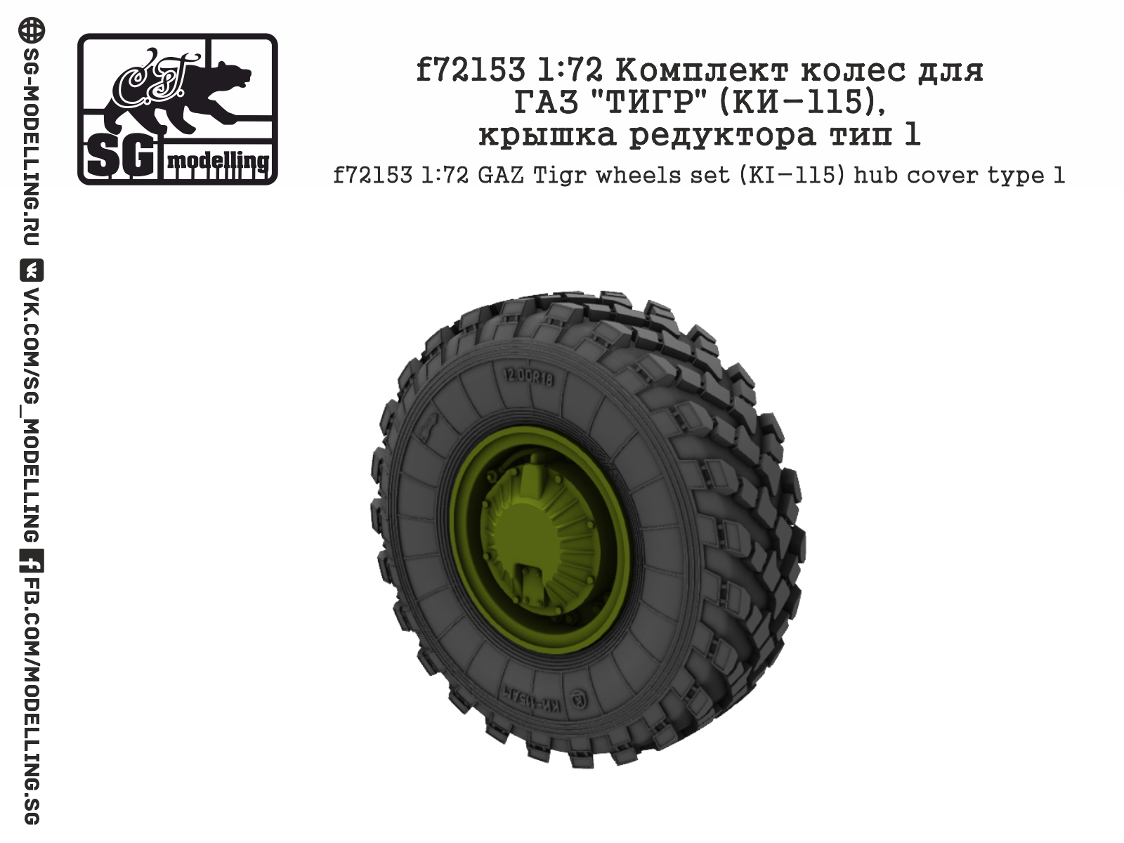 f72153 1:72 Комплект колес для ГАЗ quot;ТИГРquot; (КИ-115), крышка редуктора тип 1