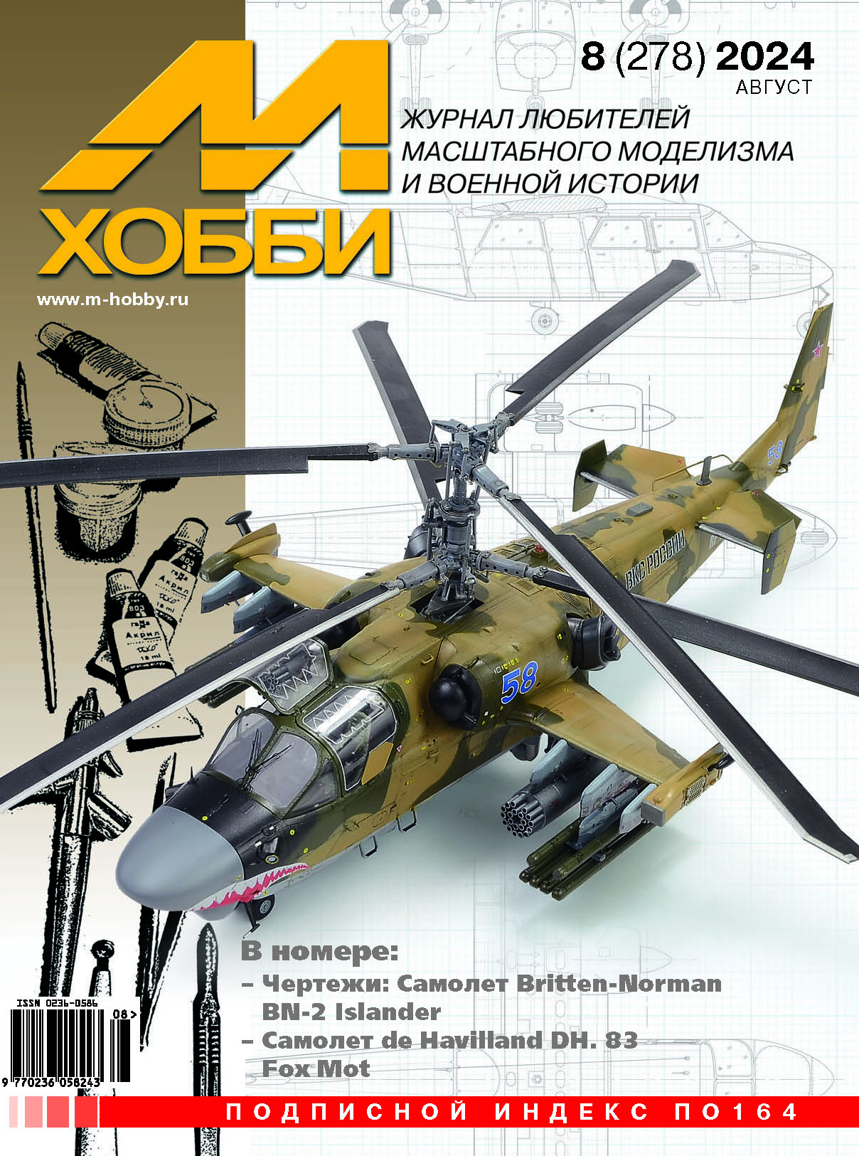 08-2024 М-Хобби Журнал №08/2024