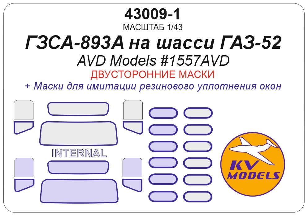 43009-1KV Окрасочная маска Фургон ГЗСА-893А (AVD Models #1557AVD) (двусторонние маски)