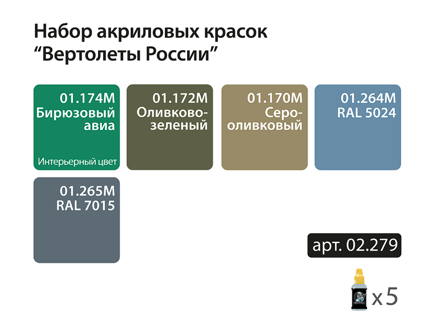 02.279JIM Мини-набор акриловых красок Jim Scale 'Вертолеты России' 02.279JIM Мини-набор акриловых красок Jim Scale 'Вертолеты России'