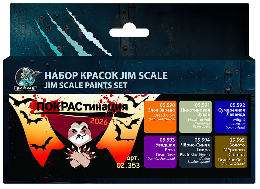 02.353JIM Набор акриловых красок Jim Scale под кисть 5'ой серии: "Покрастинация 2026"