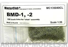 MC135040CL Траки для БМД-1 / БМД-2 / БТР-Д / Нона