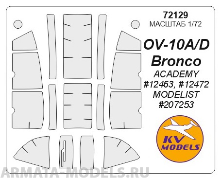 72129KV Окрасочная маска OV-10 Bronco для моделей фирмы ACADEMY / MODELIST