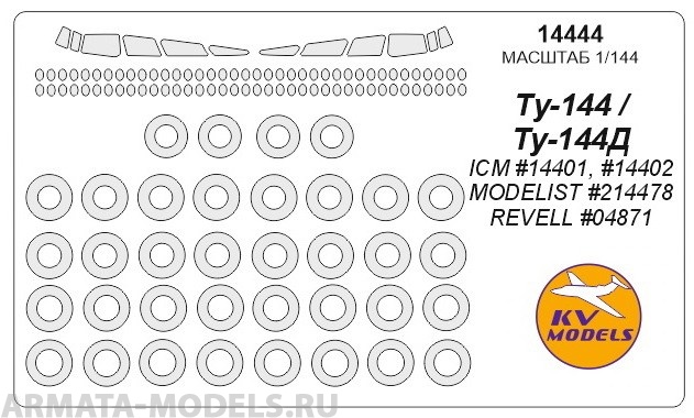 14444KV Ту-144 / Ту144Д (ICM #14401, #14402 / REVELL #04871 / MODELIST #214478) + маски на диски и колеса 14444KV Ту-144 / Ту144Д (ICM #14401, #14402 / REVELL #04871 / MODELIST #214478) + маски на диски и колеса