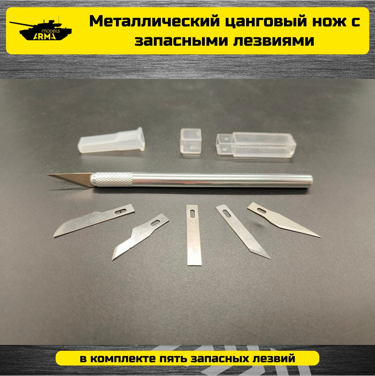 AT1002 Макетный нож металлический для моделей, творчества и хобби с набором лезвий