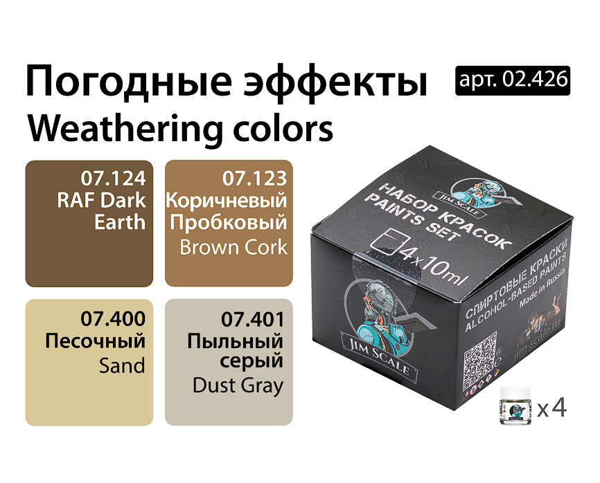 02.426JIM Набор спиртовых красок Jim Scale 'Погодные эффекты' 02.426JIM Набор спиртовых красок Jim Scale 'Погодные эффекты'