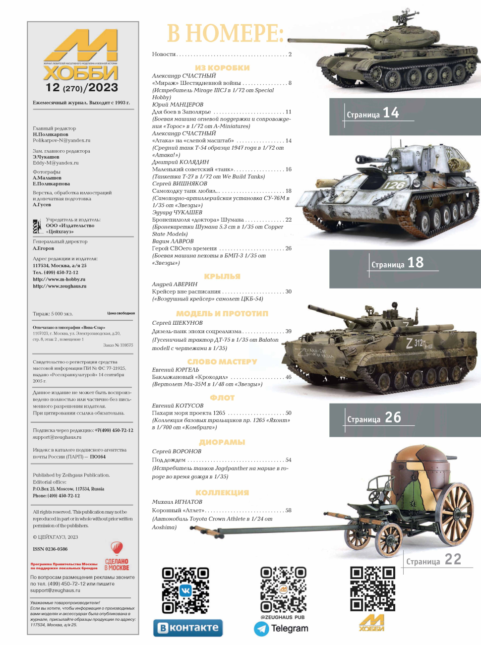 12-2023 М-Хобби Журнал №12/2023