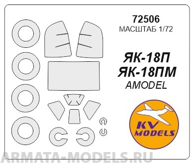 72506KV Окрасочная маска Як-18П / Як-18ПМ + маски на диски и колеса для моделей фирмы AMODEL