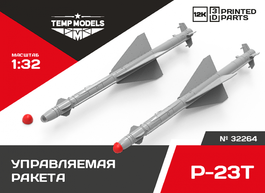 32264 УПРАВЛЯЕМАЯ РАКЕТА Р-23Т 1/32 Temp Models