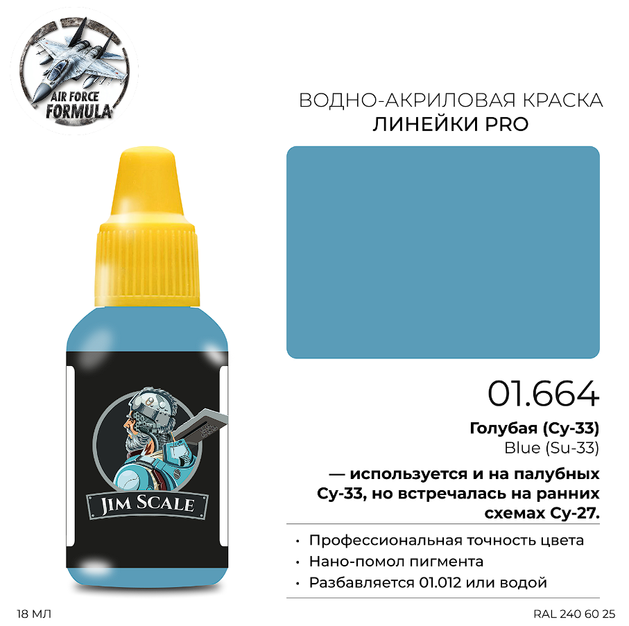 01.664JIM Краска Голубая (Су-33) Blue (Su-33) 01.664JIM Краска Голубая (Су-33) Blue (Su-33)