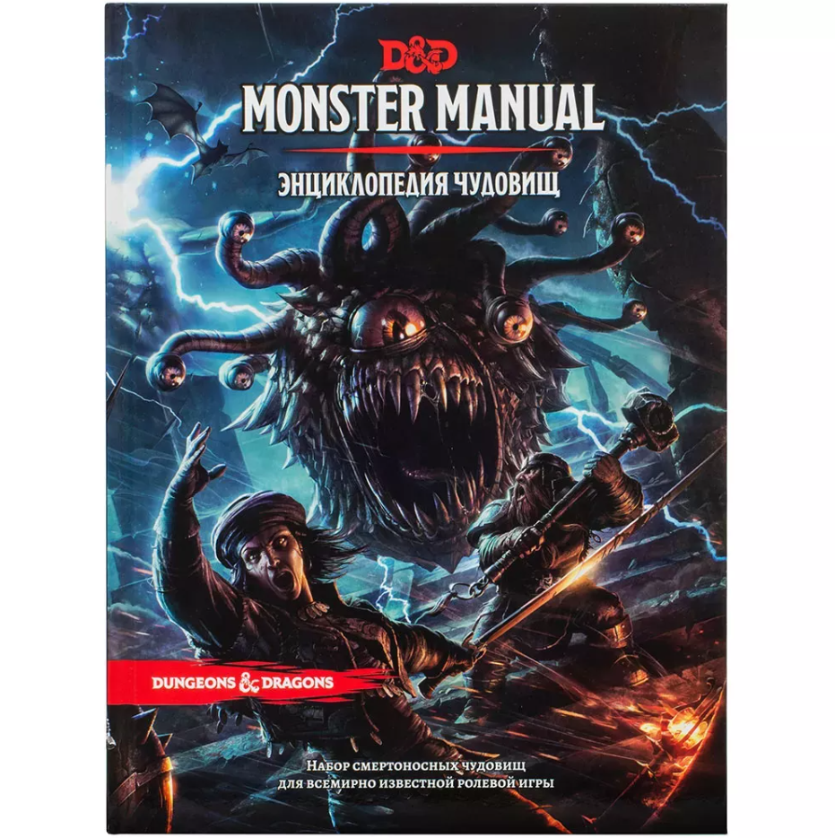 Monster manual русский. Бехолдер игра. Dungeons & Dragons: энциклопедия чудовищ. Бехолдеры ДНД 5.