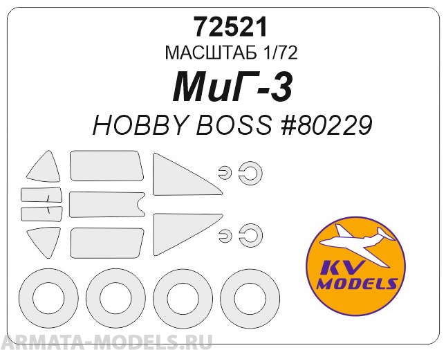 72521KV МиГ-3 (HOBBY BOSS #80229) + маски на диски и колеса 72521KV МиГ-3 (HOBBY BOSS #80229) + маски на диски и колеса